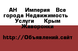 АН    Империя - Все города Недвижимость » Услуги   . Крым,Жаворонки